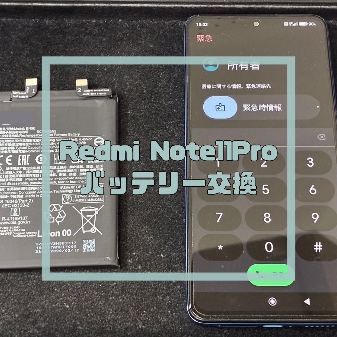 Redmi Note 11 Proのバッテリー交換修理でご来店【スマホ修理工房コーナン摂津鳥飼西店】